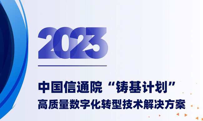 捷瑞數字入選中國信通院“鑄基計劃”2023高質量數字化轉型技術解決方案